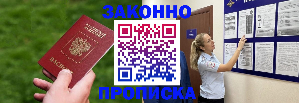 прописка штамп в Енисейске